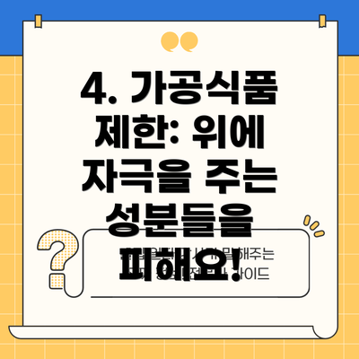 4. 가공식품 제한: 위에 자극을 주는 성분들을 피해요!