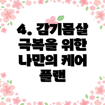 4. 감기몸살 극복을 위한 나만의 케어 플랜