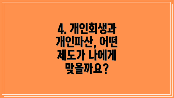 4. 개인회생과 개인파산, 어떤 제도가 나에게 맞을까요?