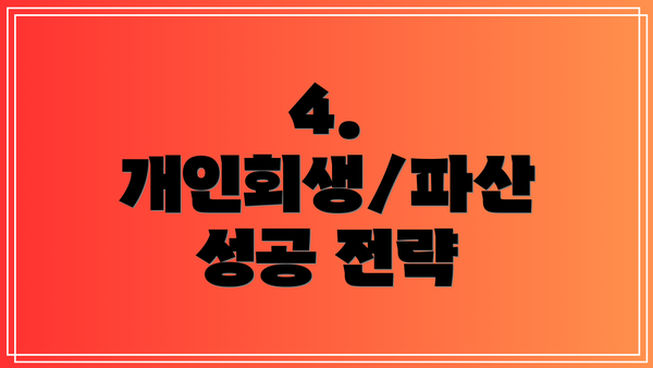 4. 개인회생/파산 성공 전략