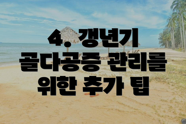4. 갱년기 골다공증 관리를 위한 추가 팁