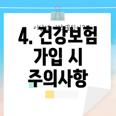 4. 건강보험 가입 시 주의사항