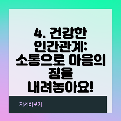 4. 건강한 인간관계: 소통으로 마음의 짐을 내려놓아요!