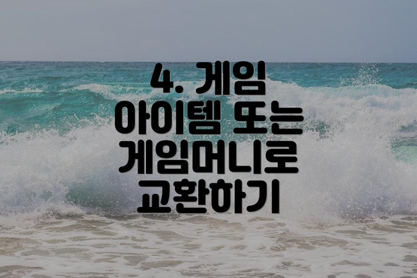 4. 게임 아이템 또는 게임머니로 교환하기