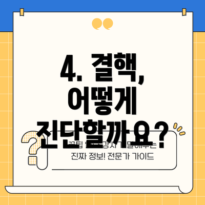 4. 결핵, 어떻게 진단할까요?