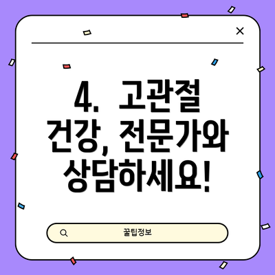 4. 고관절 건강, 전문가와 상담하세요!