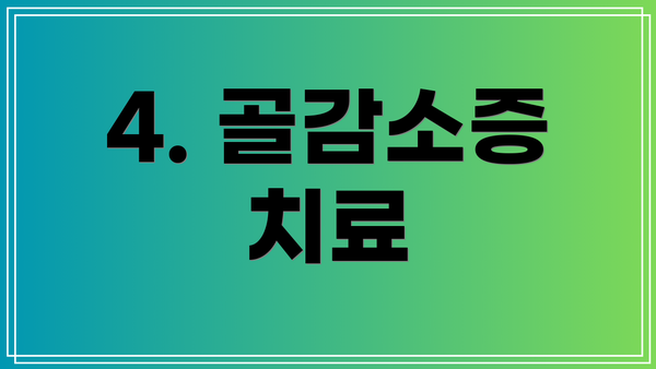 4. 골감소증 치료