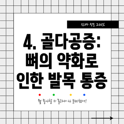 4. 골다공증: 뼈의 약화로 인한 발목 통증