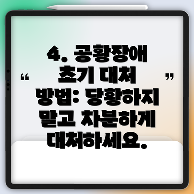 4. 공황장애 초기 대처 방법: 당황하지 말고 차분하게 대처하세요.