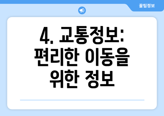 4. 교통정보: 편리한 이동을 위한 정보
