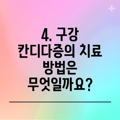 4. 구강 칸디다증의 치료 방법은 무엇일까요?