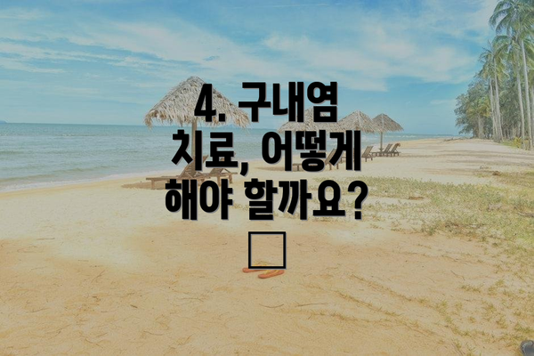 4. 구내염 치료, 어떻게 해야 할까요? 💊