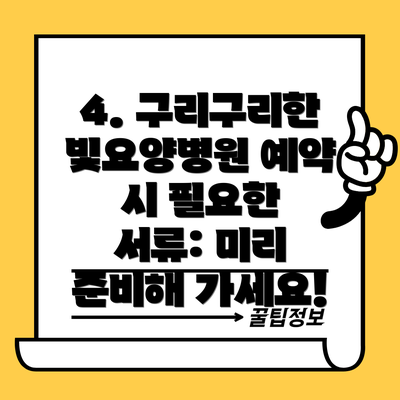 4. 구리구리한빛요양병원 예약 시 필요한 서류: 미리 준비해 가세요!