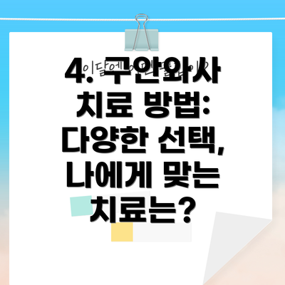 4. 구안와사 치료 방법: 다양한 선택, 나에게 맞는 치료는?