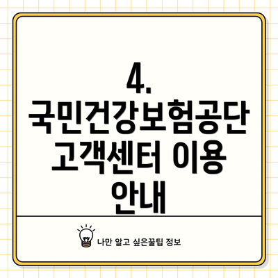 4. 국민건강보험공단 고객센터 이용 안내