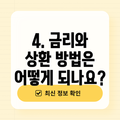 4. 금리와 상환 방법은 어떻게 되나요?
