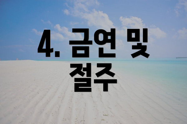 4. 금연 및 절주