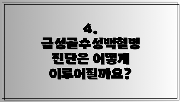 4. 급성골수성백혈병 진단은 어떻게 이루어질까요?