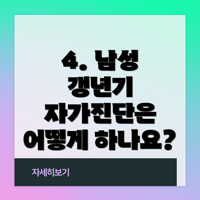 4. 남성 갱년기 자가진단은 어떻게 하나요?