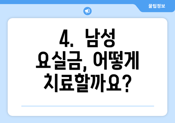4.  남성 요실금, 어떻게 치료할까요?