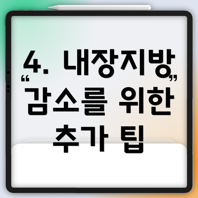 4. 내장지방 감소를 위한 추가 팁