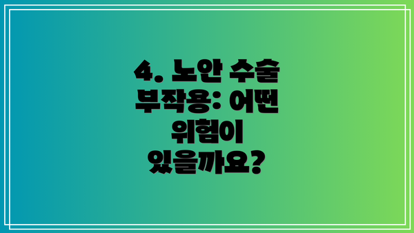 4. 노안 수술 부작용: 어떤 위험이 있을까요?