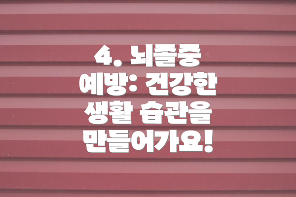 4. 뇌졸중 예방: 건강한 생활 습관을 만들어가요!