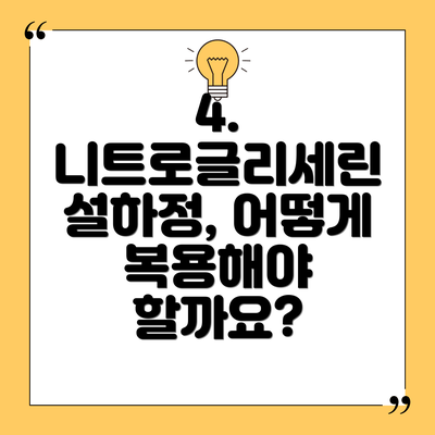 4. 니트로글리세린 설하정, 어떻게 복용해야 할까요?