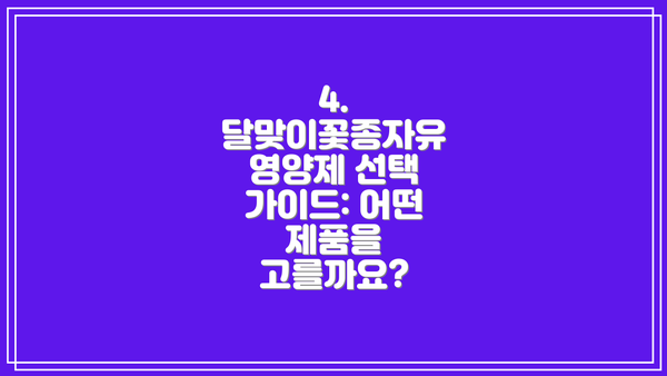4. 달맞이꽃종자유 영양제 선택 가이드: 어떤 제품을 고를까요?