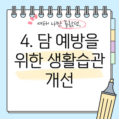 4. 담 예방을 위한 생활습관 개선