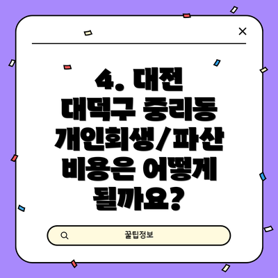 4. 대전 대덕구 중리동 개인회생/파산 비용은 어떻게 될까요?