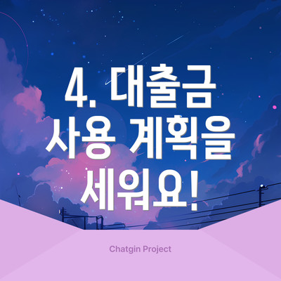 4. 대출금 사용 계획을 세워요!