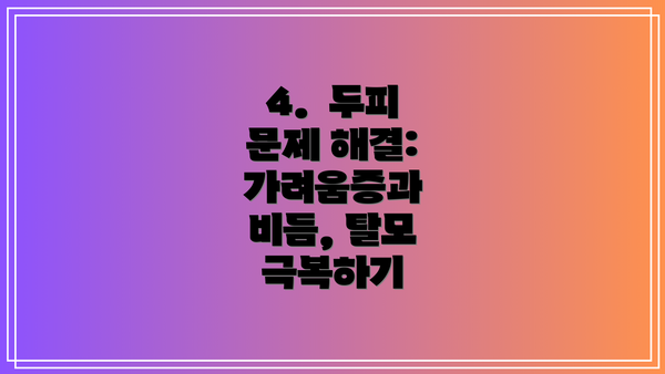 4. 두피 문제 해결: 가려움증과 비듬, 탈모 극복하기