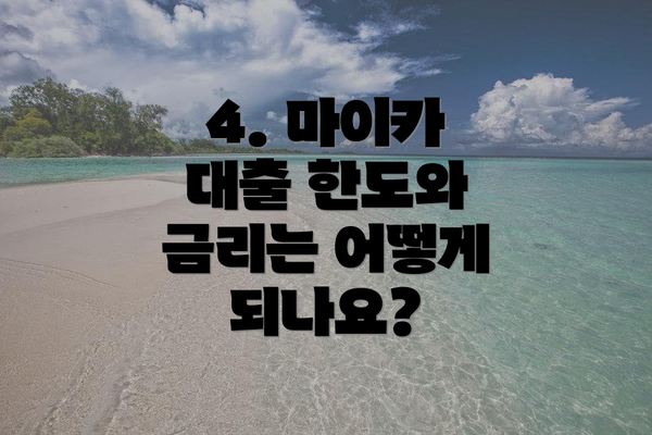 4. 마이카 대출 한도와 금리는 어떻게 되나요?