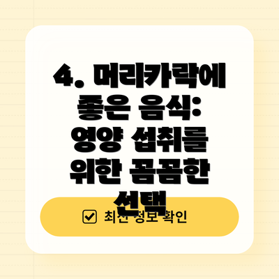 4. 머리카락에 좋은 음식: 영양 섭취를 위한 꼼꼼한 선택