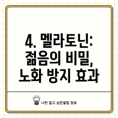 4. 멜라토닌: 젊음의 비밀, 노화 방지 효과