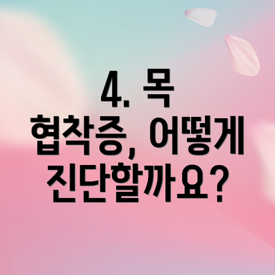 4. 목 협착증, 어떻게 진단할까요?