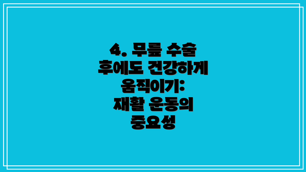 4. 무릎 수술 후에도 건강하게 움직이기:  재활 운동의 중요성