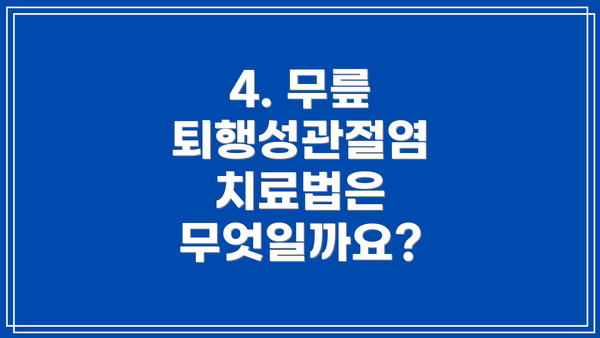 4. 무릎 퇴행성관절염 치료법은 무엇일까요?
