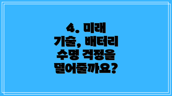 4. 미래 기술, 배터리 수명 걱정을 덜어줄까요?