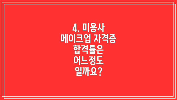 4. 미용사 메이크업 자격증 합격률은 어느정도 일까요?