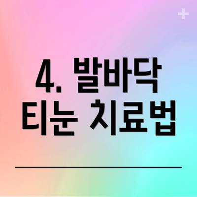 4. 발바닥 티눈 치료법