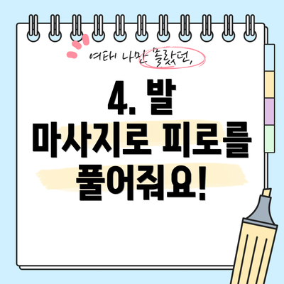 4. 발 마사지로 피로를 풀어줘요!