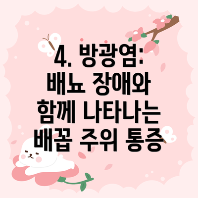 4. 방광염: 배뇨 장애와 함께 나타나는 배꼽 주위 통증
