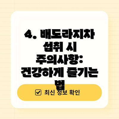 4. 배도라지차 섭취 시 주의사항: 건강하게 즐기는 법