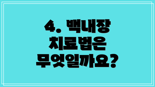 4. 백내장 치료법은 무엇일까요?