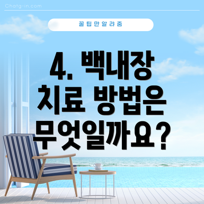 4. 백내장 치료 방법은 무엇일까요?