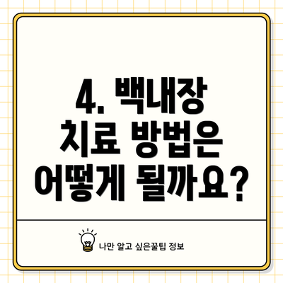 4. 백내장 치료 방법은 어떻게 될까요?