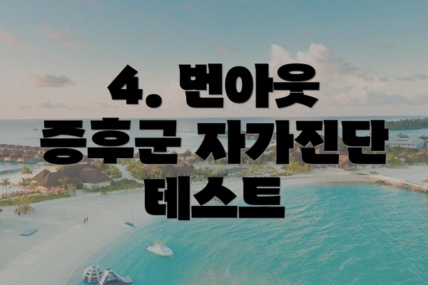 4. 번아웃 증후군 자가진단 테스트