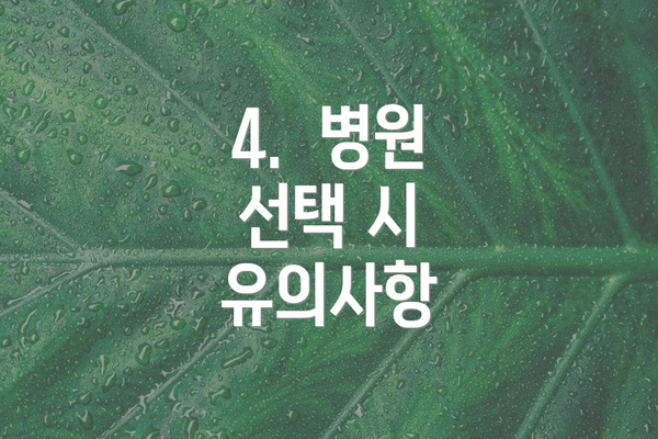 4. 병원 선택 시 유의사항